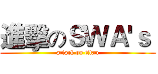 進擊のＳＷＡ'ｓ  (attack on titan)
