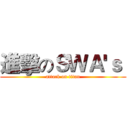 進擊のＳＷＡ'ｓ  (attack on titan)