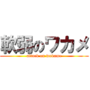 軟弱のワカメ (attack on wakame)