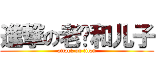 進撃の老爸和儿子 (attack on titan)