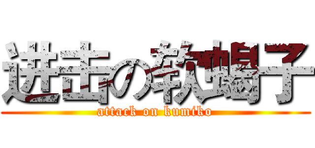 进击の软蝎子 (attack on kumiko)