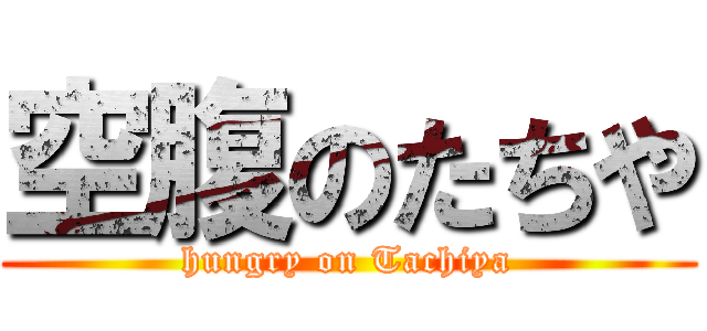 空腹のたちや (hungry on Tachiya)