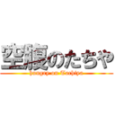 空腹のたちや (hungry on Tachiya)