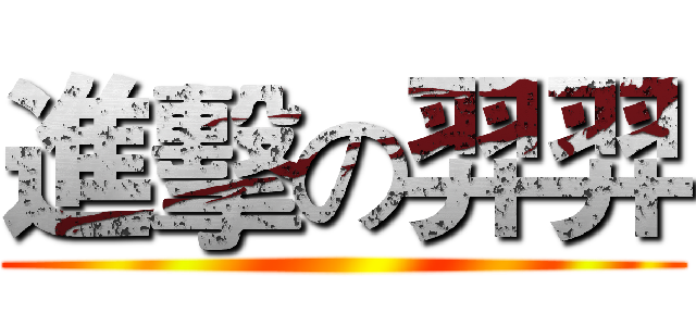 進擊の羿羿 ()