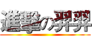 進擊の羿羿 ()