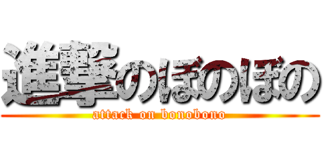 進撃のぼのぼの (attack on bonobono)