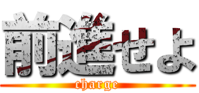 前進せよ (charge)
