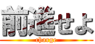 前進せよ (charge)