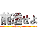 前進せよ (charge)