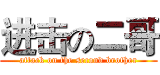 进击の二哥 (attack on the second brother)