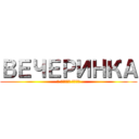 ВЕЧЕРИНКА (У ФЛОКА ДОМА)