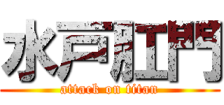 水戸肛門 (attack on titan)