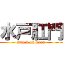 水戸肛門 (attack on titan)