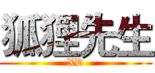 狐狸先生 (XD)
