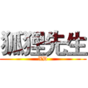 狐狸先生 (XD)