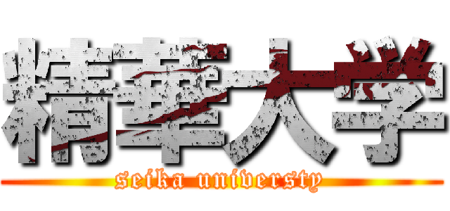 精華大学 (seika universty)