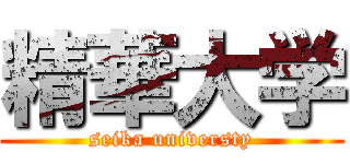精華大学 (seika universty)