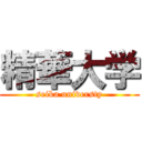 精華大学 (seika universty)