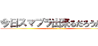 今日スマブラ出来るだろうか？ (attack on titan)