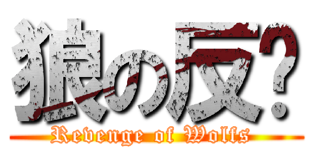 狼の反擊 (Revenge of Wolfs )