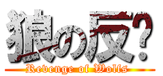 狼の反擊 (Revenge of Wolfs )