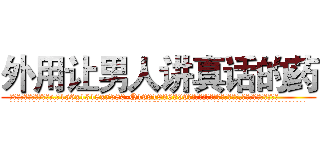 外用让男人讲真话的药 (外用让男人讲真话的药【电.话156x1318x7580-Q1991936399鑫宏药业】我们做的是长期生意,靠的是老客户长期支持
参考消息网2月20日报道 韩媒称，“剩女多、离婚率高的城市，房价一定会上涨。”这是中国经济学家金岩石2016年12月参加在上海举行的房地产相关论坛时说的话。
)