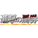 進撃の馬券 (attack on baken)