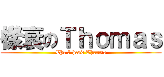 樣衰のＴｈｏｍａｓ (The 7 head Thomas)