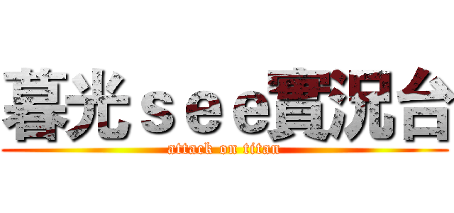 暮光ｓｅｅ實況台 (attack on titan)