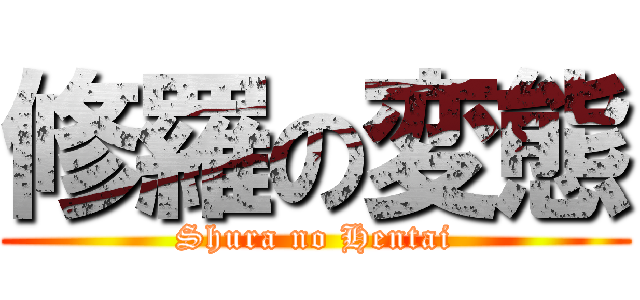 修羅の変態 (Shura no Hentai)
