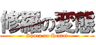 修羅の変態 (Shura no Hentai)