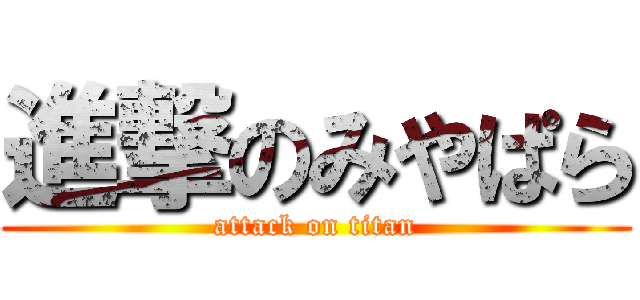 進撃のみやぱら (attack on titan)