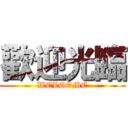 歡迎光臨 (WELCOME)