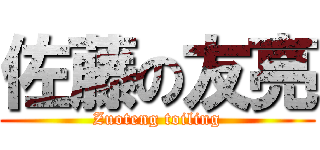 佐藤の友亮 (Zuoteng toiling)