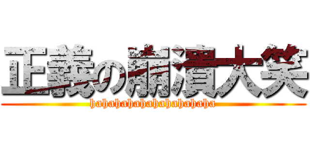 正義の崩潰大笑 (hahahahahahahahahaha)