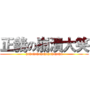 正義の崩潰大笑 (hahahahahahahahahaha)