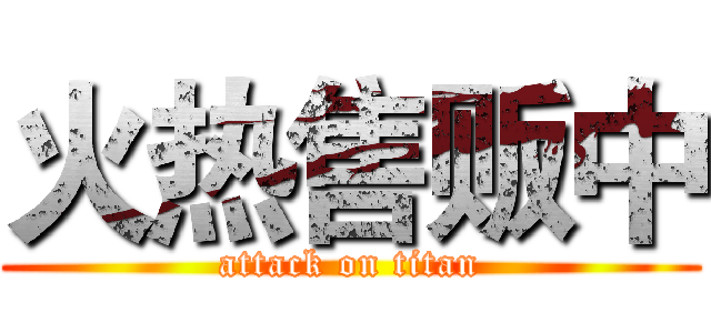 火热售贩中 (attack on titan)