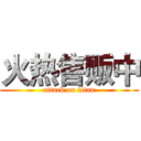火热售贩中 (attack on titan)