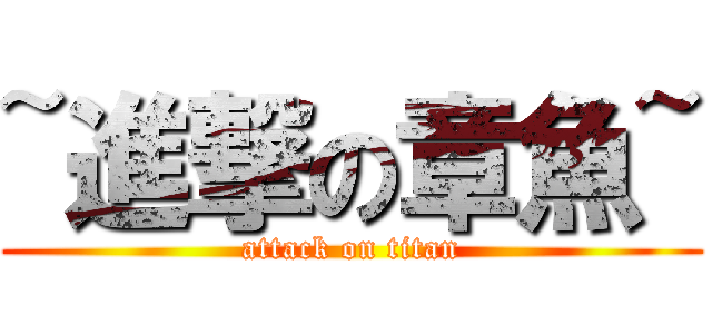 ~進撃の章魚~ (attack on titan)