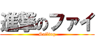 進撃のファイ (Sailing)