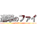 進撃のファイ (Sailing)