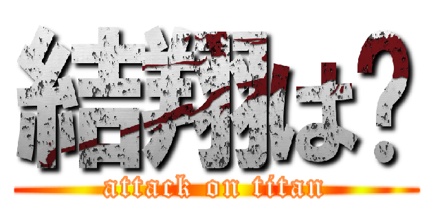 結翔は🐒 (attack on titan)