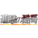 進擊の酷哥 (attack on titan)