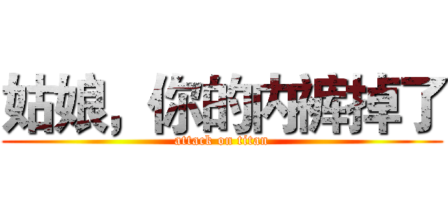 姑娘，你的内裤掉了 (attack on titan)