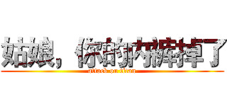 姑娘，你的内裤掉了 (attack on titan)