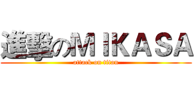 進擊のＭＩＫＡＳＡ (attack on titan)