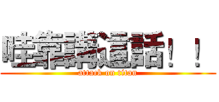 哇靠講這話！！ (attack on titan)