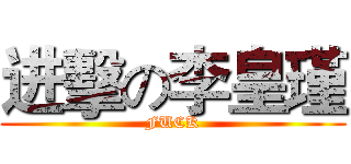 进擊の李皇瑾 (FUCK)