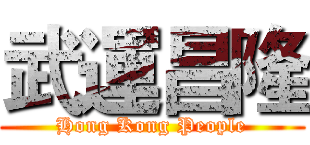 武運昌隆 (Hong Kong People)