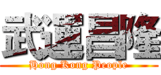 武運昌隆 (Hong Kong People)